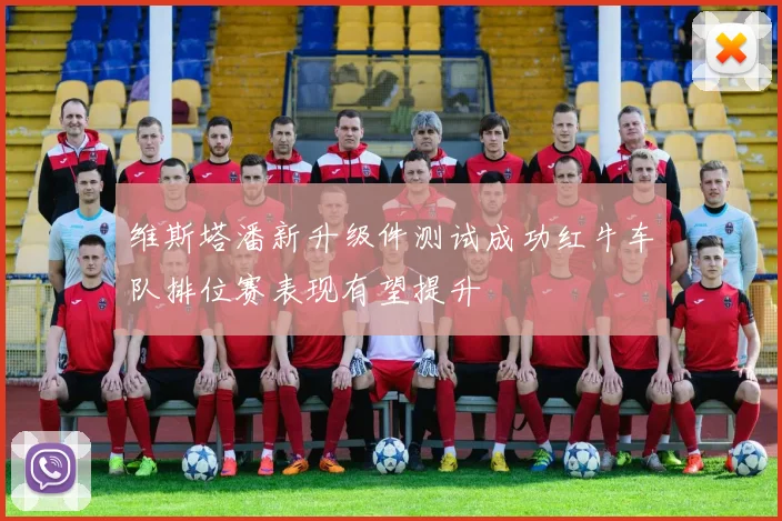 维斯塔潘新升级件测试成功红牛车队排位赛表现有望提升