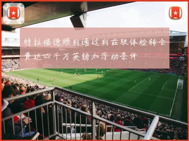 特拉福德顺利通过利兹联体检转会费达四千万英镑加浮动条件