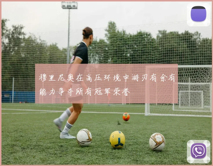 穆里尼奥在高压环境中游刃有余有能力争夺所有冠军荣誉