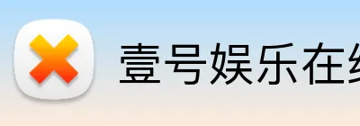 壹号娱乐在线网页版 logo